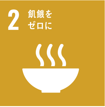 飢餓をなくそう