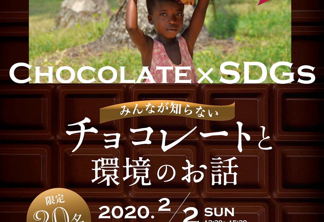 【チョコの食べ比べあり！無料】2/2「みんなが知らないチョコレートと環境のおはなし」開催します！