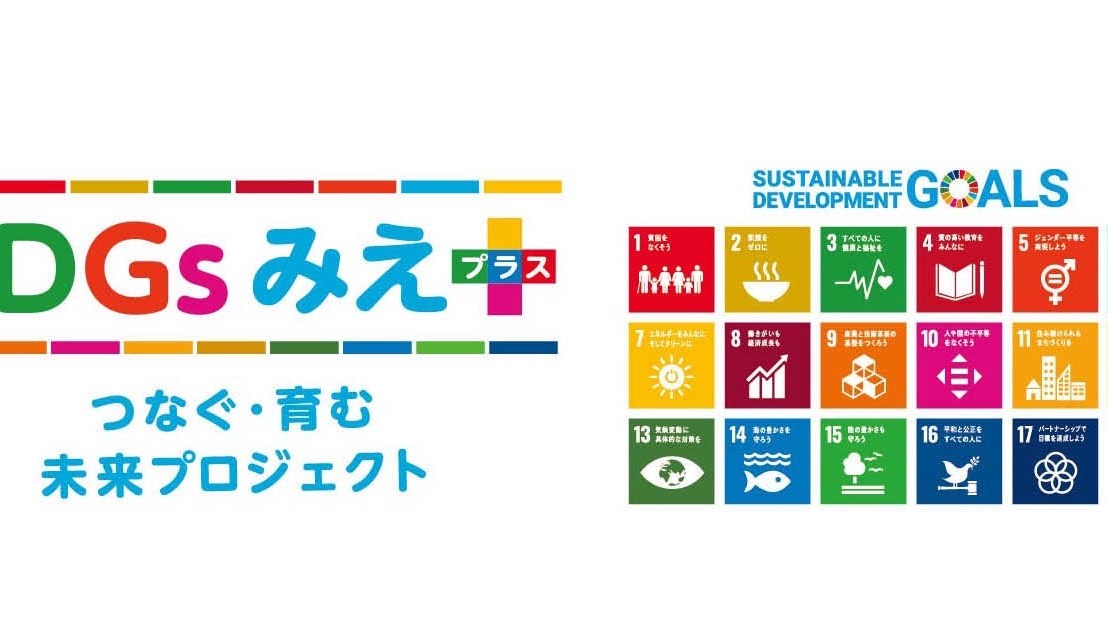 SDGsみえ＋になりました！