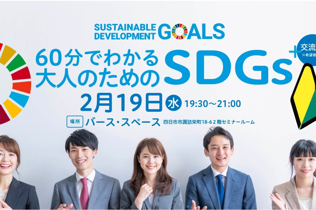 2/19 19時半開始21時解散！SDGs講座&懇親会