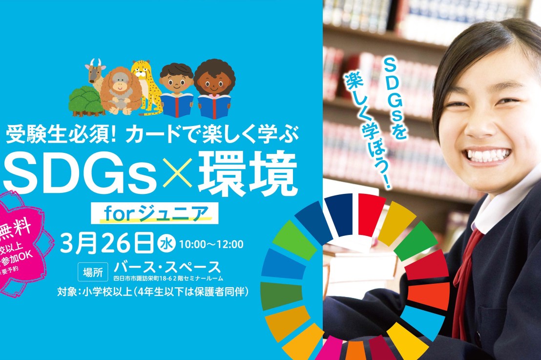 3/29 カードで楽しく学ぶ SDGs×環境 for ジュニア&nbsp;開催します
