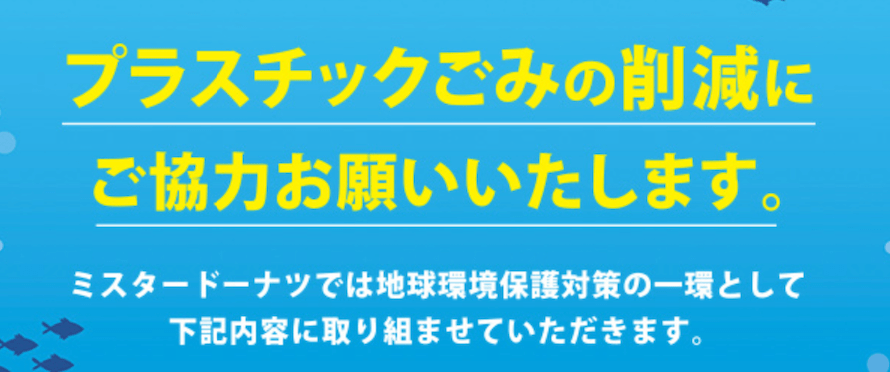 ミスドもサスティナブルだ！