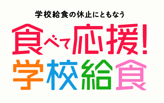 一緒に給食食材買わない？
