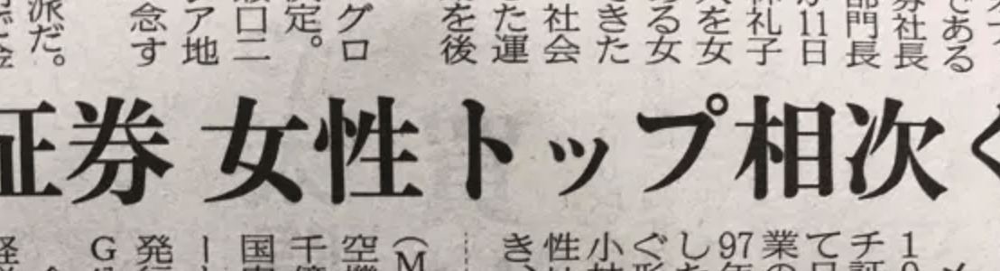 証券会社で女性トップが相次ぐ　その理由